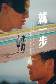 就一步 封面