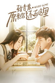 致青春·原来你还在这里 封面
