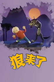 狼来了 封面