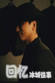 回忆冰城往事 封面