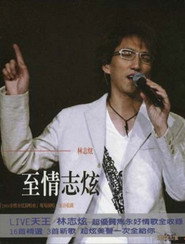 林志炫-至情志炫2004上海大舞台演唱会 封面