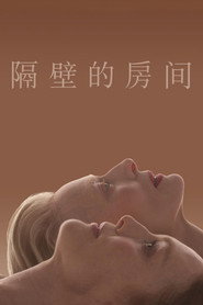 隔壁的房间 封面
