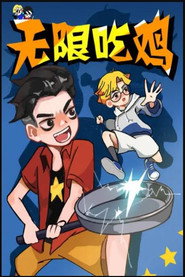 无限吃鸡小队 封面
