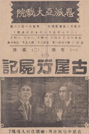 古屋行尸记 封面
