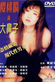 樱桃嘴与大鼻子 封面