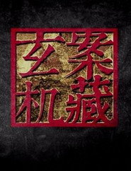 案藏玄机 封面