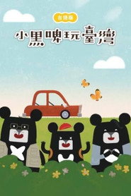 小黑啤玩臺灣 封面