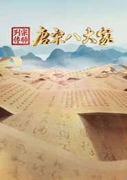 宗师列传·唐宋八大家 封面