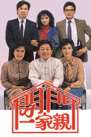 闭门一家亲 封面