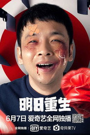 明日重生 封面