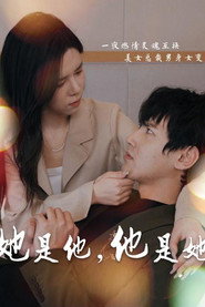 她是他,他是她 封面