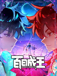 百日成王 封面