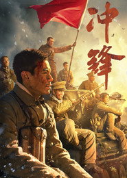 冲锋 封面