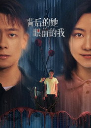 背后的她,眼前的我 封面