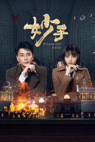 妙手 封面
