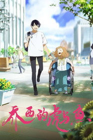 乔西的虎与鱼 封面