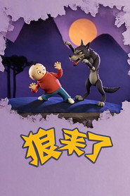 狼来了 封面