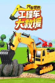 汽车世界之工程车大救援 封面
