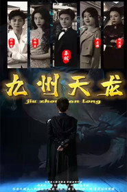 九州天龙 封面