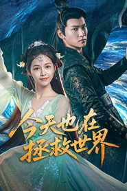 今天也在拯救世界 封面