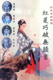紅菱巧破無頭案 封面