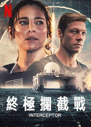 终极拦截 封面
