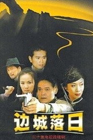 边城落日 封面