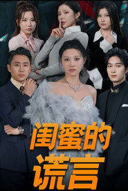 闺蜜的谎言 封面