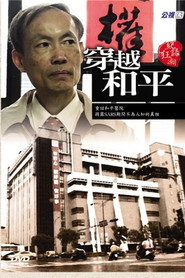 穿越和平 封面