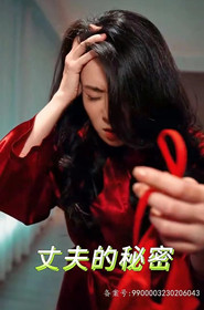 丈夫的秘密 封面