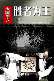 大国手之胜者为王 封面