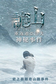 迪亚特洛夫事件 封面