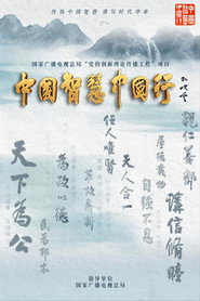 中国智慧中国行 封面