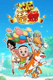 新大头儿子和小头爸爸传奇兜兜 封面