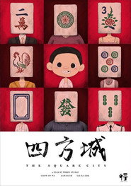 四方城 封面