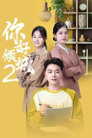 你好倾城2 封面