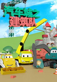 汽车城之建筑队 封面