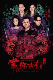 阴阳路之常在你左右 封面