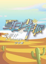 变形计第十九季 少年篇 封面