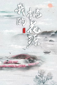 我的桃花源 封面
