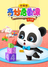 宝宝巴士奇妙启蒙课 封面