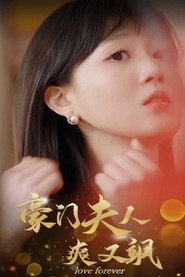 豪门夫人爽又飒 封面