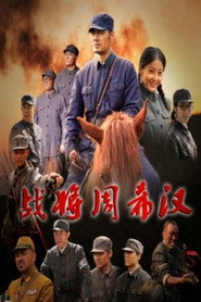 战将周希汉 封面