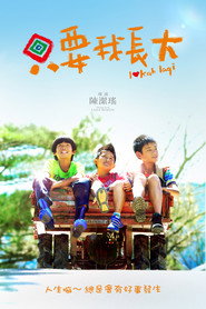 只要我长大 封面