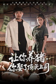让你养猪,你娶了顶头上司 封面