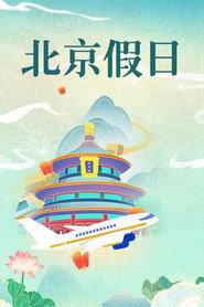 北京假日 封面