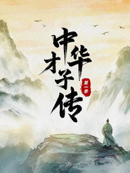 中华才子传 封面