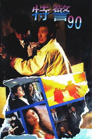 特警90 封面