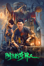 阴阳跨界人 封面