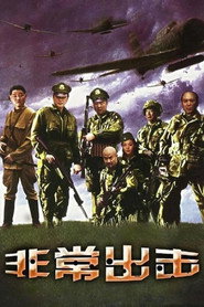 非常出击 封面